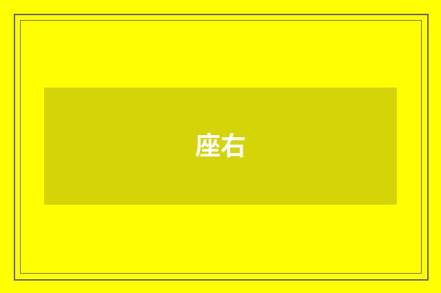 座右
