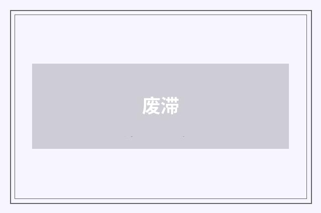 废滞