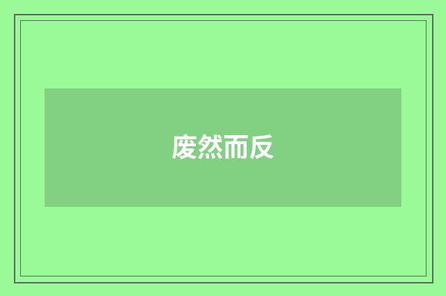 废然而反