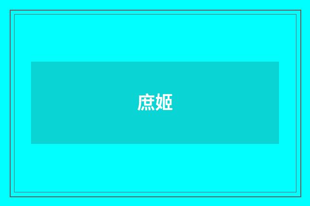 庶姬