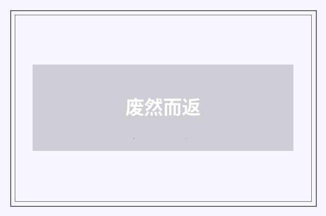 废然而返