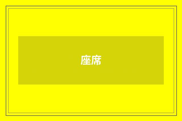 座席