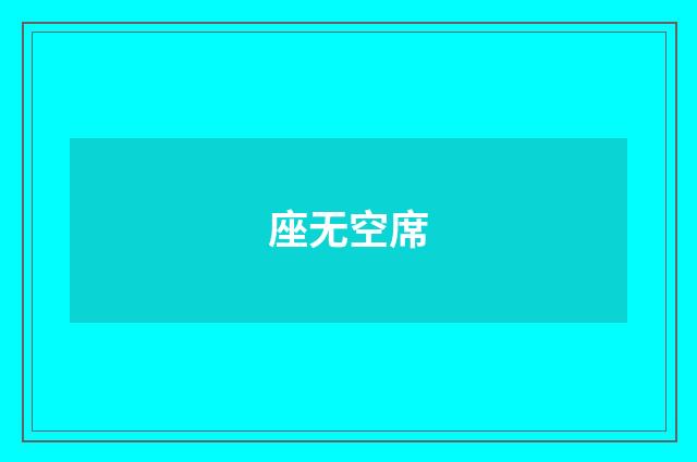 座无空席