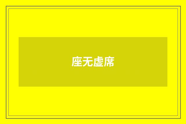 座无虚席