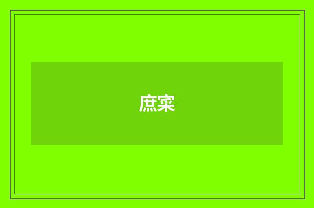 庶寀