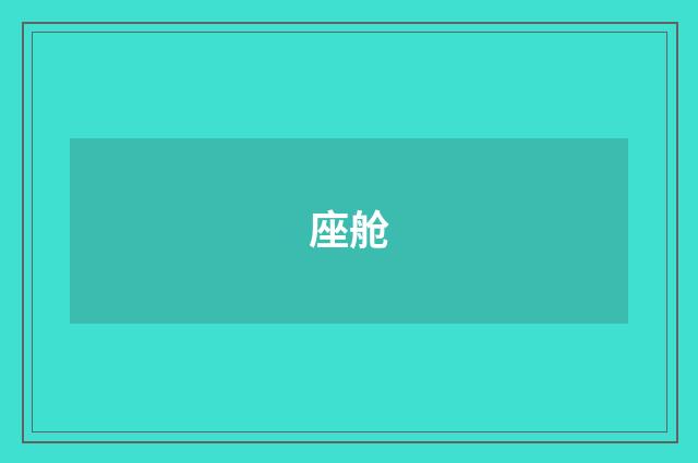座舱