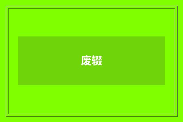 废辍
