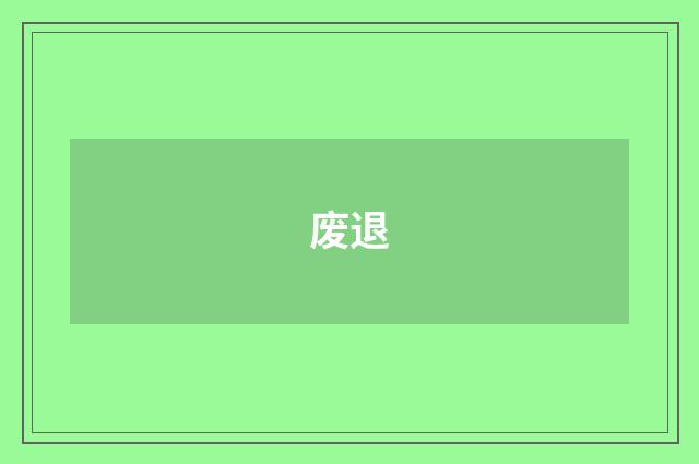 废退
