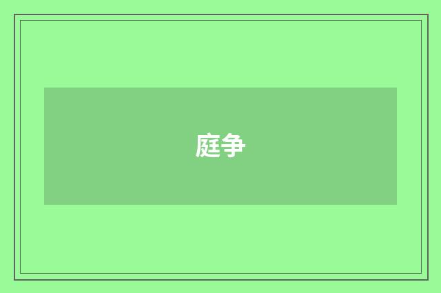 庭争