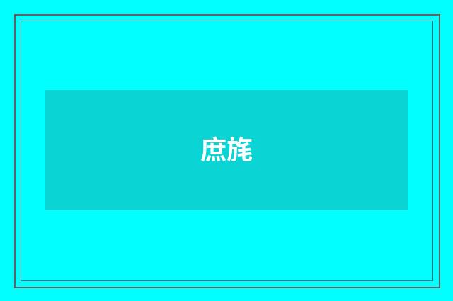 庶旄
