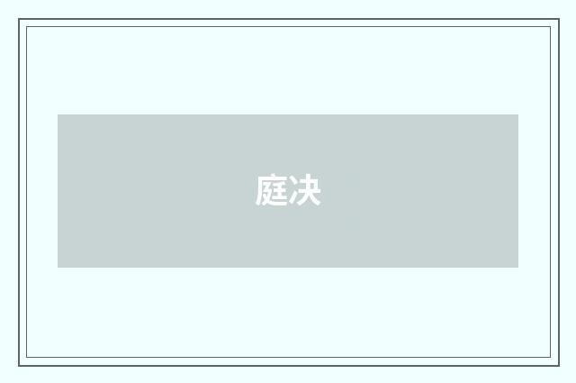 庭决