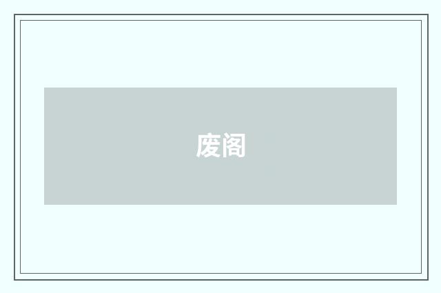废阁