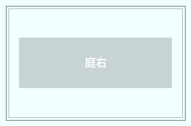 庭右