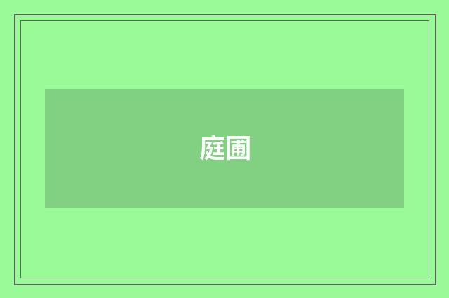 庭圃
