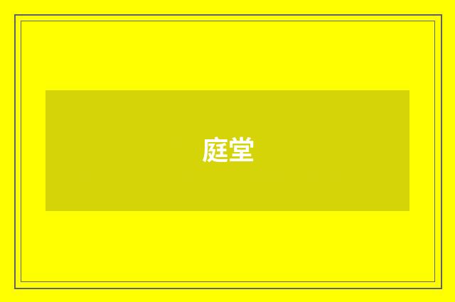 庭堂
