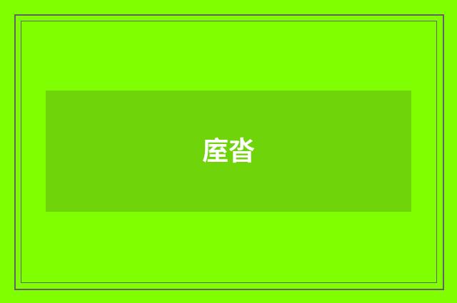庢沓