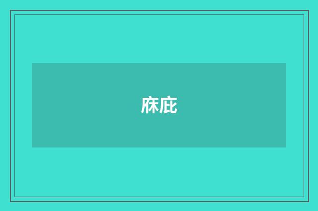 庥庇
