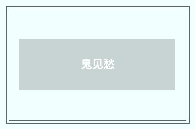 鬼见愁