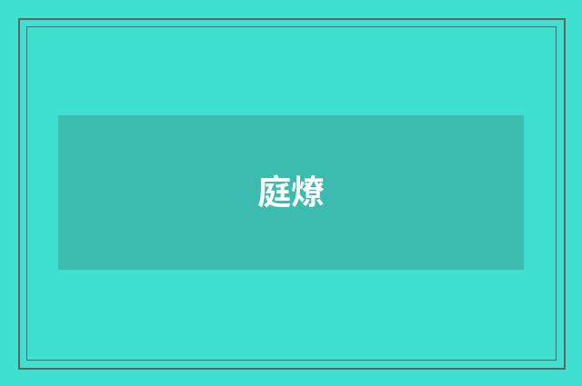 庭燎