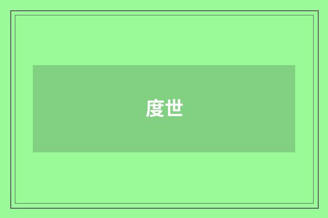 度世