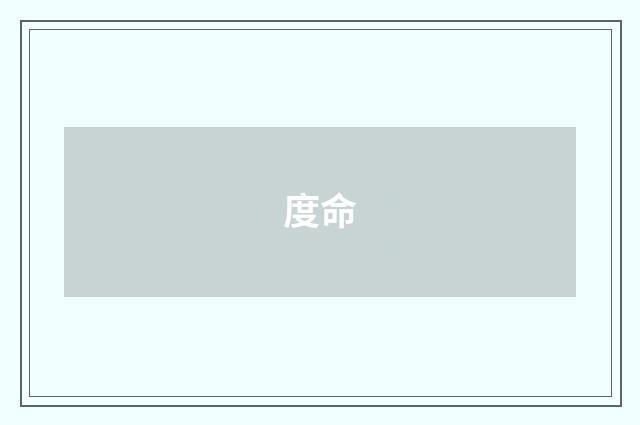 度命