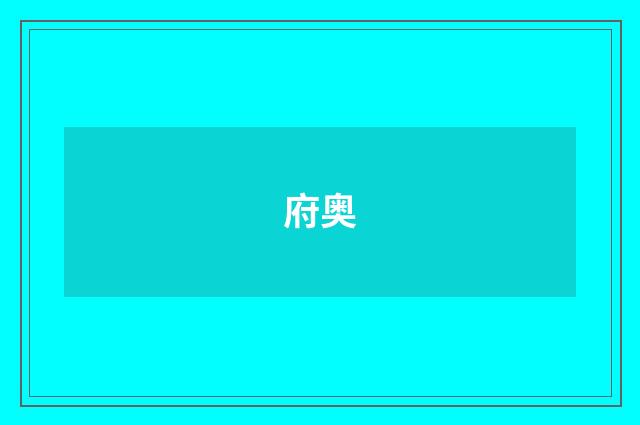 府奥