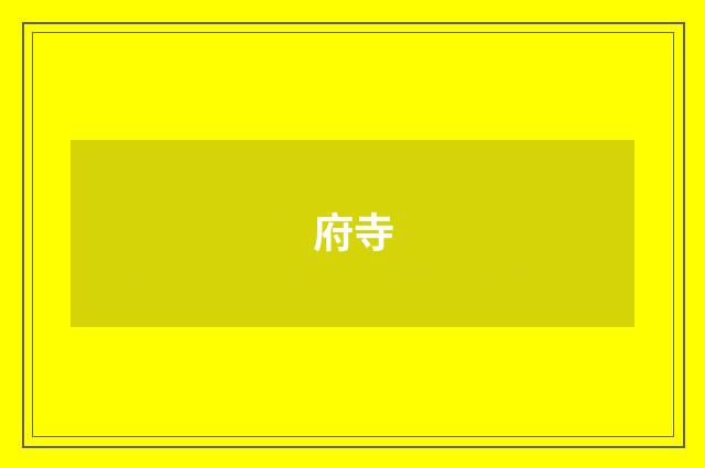 府寺