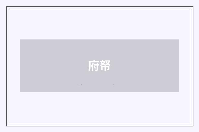 府帑