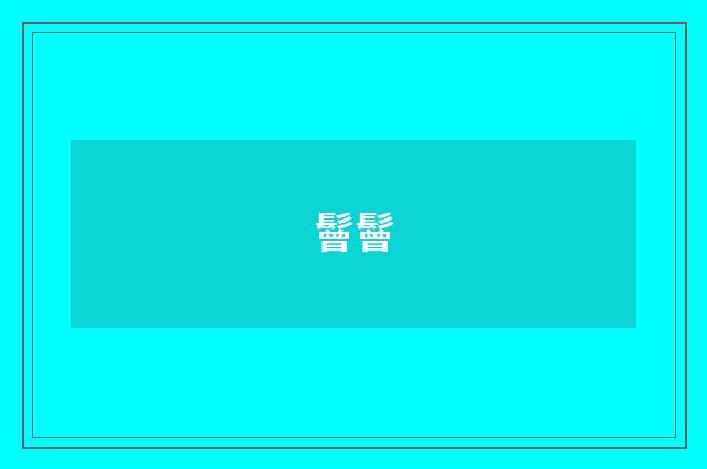 鬙鬙