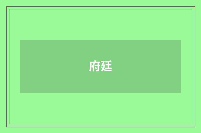 府廷