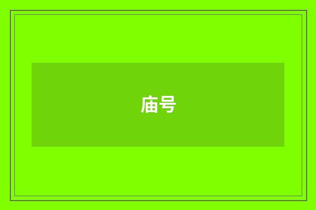 庙号