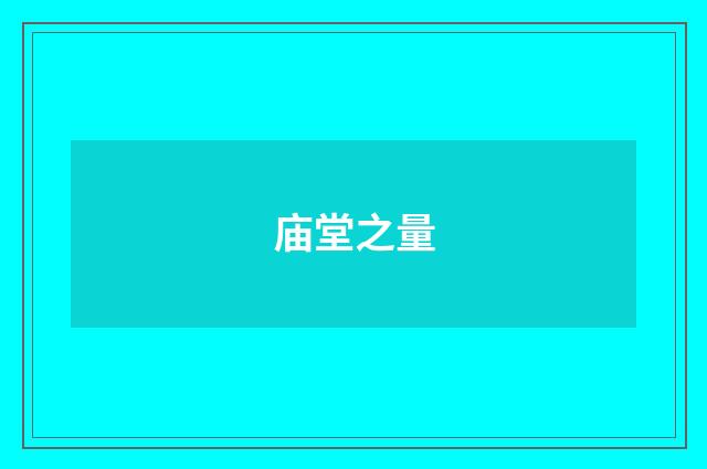 庙堂之量