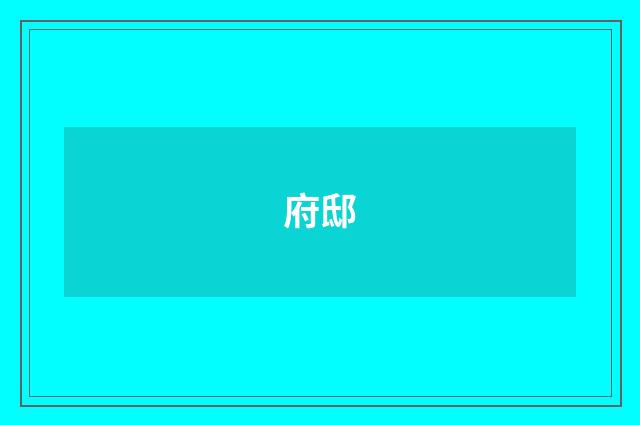 府邸