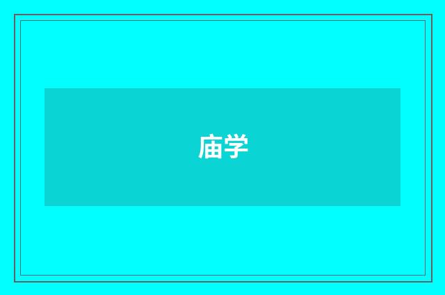 庙学
