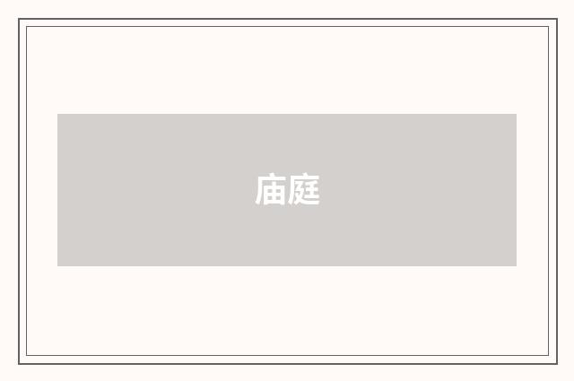 庙庭