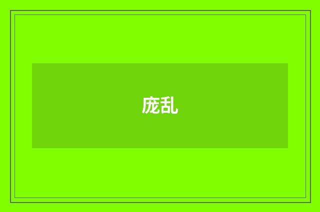 庞乱