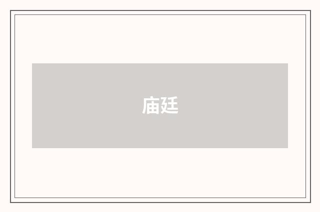 庙廷
