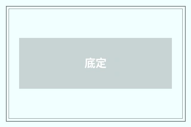 底定
