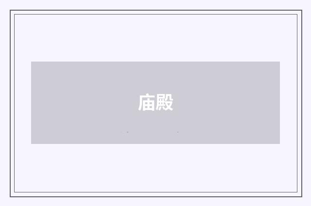 庙殿