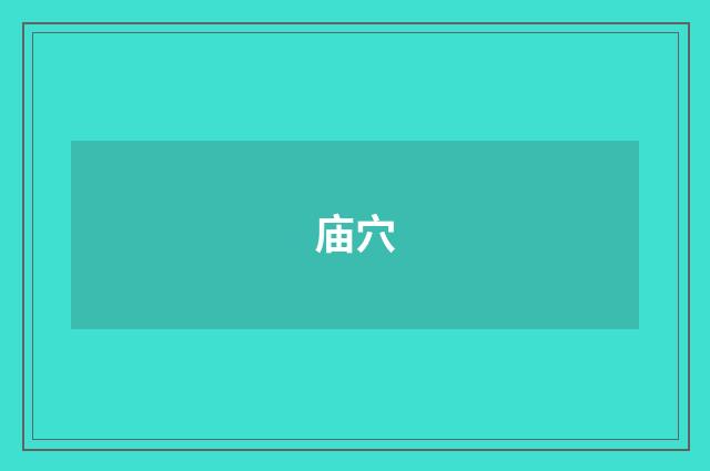 庙穴