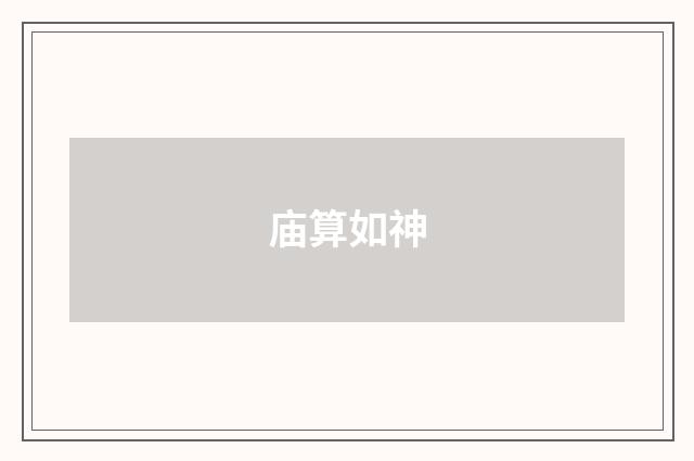 庙算如神