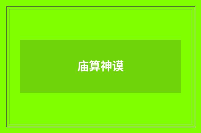 庙算神谟