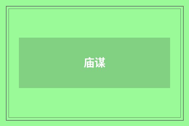 庙谋
