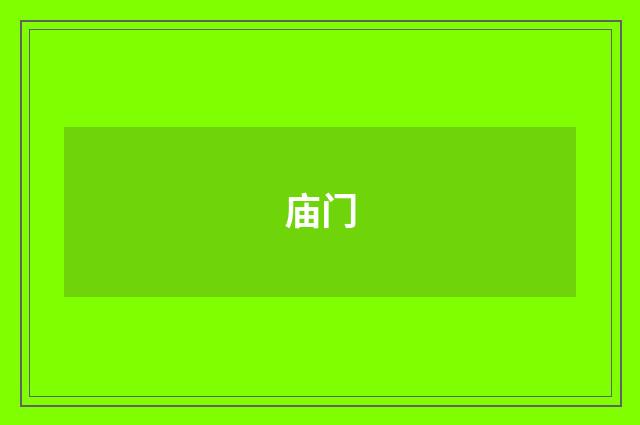 庙门