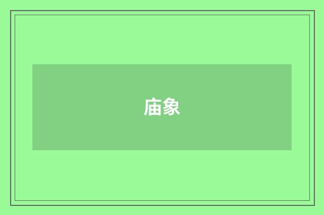庙象