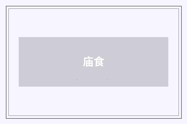 庙食
