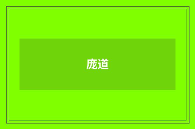 庞道