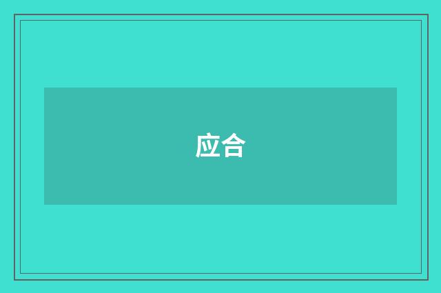 应合