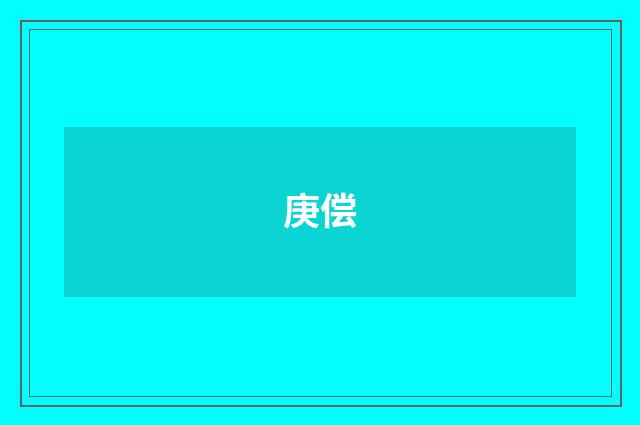 庚偿