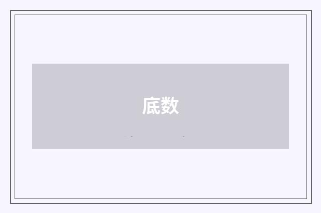 底数